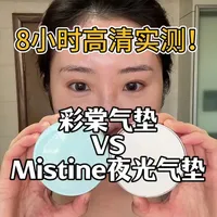 彩棠气垫VS Mistine夜光气垫：沙漠干皮9小时持妆实测对比