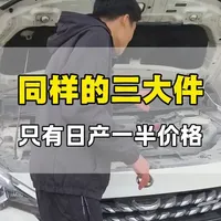 同款三大件价格减半：19年启辰T90与日产奇骏对比解析