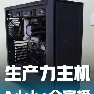 Adobe全家桶生产力主机配置解析：基于官方需求与国企采购案例