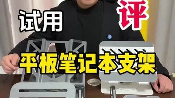5款平板笔记本支架深度测评：结构与承重实战对比