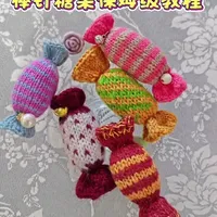 棒针编织新年糖果制作教程