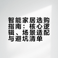 「真智能」还是「智商税」，如何选择适合自己的智能家居？