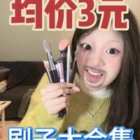 均价3元平价化妆刷合集：修容、细节与底妆刷具测评
