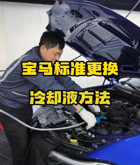 宝马B48发动机防冻液标准更换流程解析