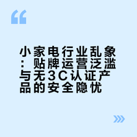 小家电行业乱象：贴牌运营泛滥与无3C认证产品的安全隐忧