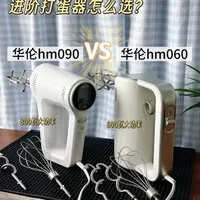 华伦HM060与HM090打蛋器配置与功能对比