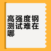 如何看待某车企宣传门板2000兆帕，结果有第三方称拉伸强度不足1700，屈服强度不足1400？