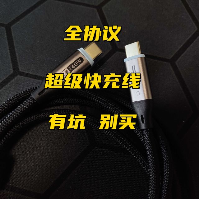 最近很火的 全协议 超级 快充线，只要10元、但有坑，别买