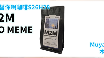 外行替你喝咖啡S26H28 M2M ALO MEME SOE 意式咖啡豆