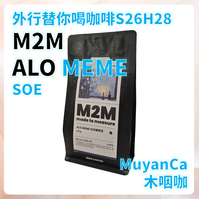 外行替你喝咖啡S26H28 M2M ALO MEME SOE 意式咖啡豆