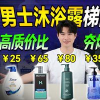 【万字解析】2026热门沐浴露谁最强?揭秘沐浴露夯爆之神!25-250元全覆盖,怒肝3个月实测!帮你找到最舒爽的沐浴露!沐浴露推荐|沐浴露测评|沐浴露选购指南|