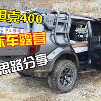 坦克400床车露营思路分享，想法永远是第一驱动力，欢迎各位分享你们的创意