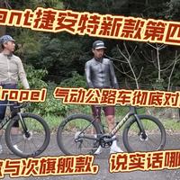 【Cycle Sports】Giant 新款第四代 Propel 气动公路车彻底对比｜高端款与次旗舰款，说实话哪款更好？