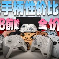 【游戏手柄推荐】四月游戏手柄选购指南，全价位，高性价比，不吹不黑客观评价！黑武士/北通/盖世小鸡/飞智