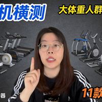 【家用椭圆机横测】11款大体重人群选购指南，150斤以上必看，按不同身高体重选购，按需选择，避坑不花冤枉钱，全程无广