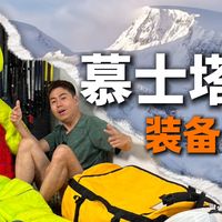 【户外攻略】去一次慕士塔格，我都带了哪些东西？