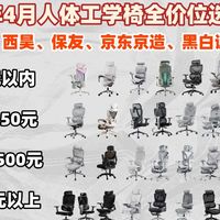 2026年4月人体工学椅全价位选购指南！34把椅子实测对比，从200元到3000元，学生党/办公族/腰椎患者必看，京造/西昊/保友/黑白调旗舰横评