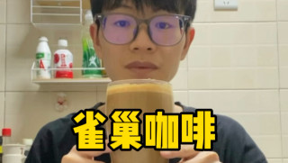 挑战在家自制200杯饮品之雀巢咖啡