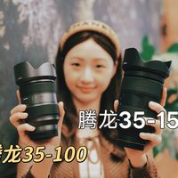 画质谁更胜一筹？腾龙35-100mm F2.8 对比腾龙 35-150mm