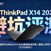 联想ThinkPad X14 2026款优缺点评测｜联想ThinkPad X14 2026款怎么样？商务办公党避坑选购指南，值得入手吗？（含全配置解析）