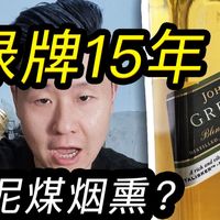 绿牌15年 烟熏泥煤？平淡易饮？Johnnie walker green label 15