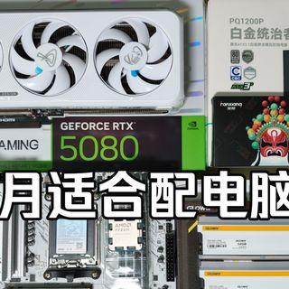 【电脑-闲聊】26年5~6月适合配电脑吗？