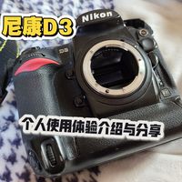 传奇初代机皇：尼康D3，2026年的拍摄体验与实拍分享