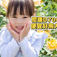 尼康d7000便宜专业，对焦快准狠双卡槽，1/8000快门连拍超Z5