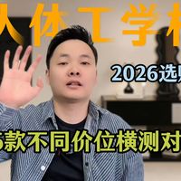 【人体工学椅】2026年618人体工学椅怎么选？电竞和人体工学椅怎么选？黑白调/清闲/永艺/黑白调/傲风/歌德利/西昊