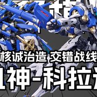 【299拼装】今年的榜单应有他一位 科拉达详细测评 超多灯组 丝滑联动