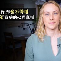 明明累到不行，却舍不得睡｜“报复性熬夜”背后的心理真相（双语音）