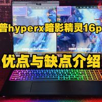 惠普HyperX 暗影精灵PRO 16游戏本笔记本电脑优点与缺点介绍，惠普HyperX暗影精灵PRO16酷睿版/锐龙版怎么样，值得入手吗？
