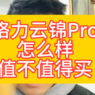 格力云锦pro这款空调怎么样，值不值得买，格力云锦pro测评