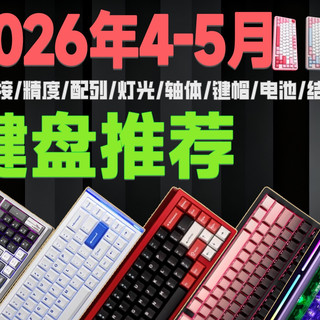 【4-5月键盘推荐清单】游戏/办公键盘怎么挑选?一期视频带你了解!不推贵的,只推对的!无恰饭,放心食用 迈从/艾石头/瓦尔基里
