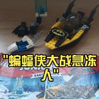 蝙蝠侠大战急冻人，十分有趣的4+套装，乐高10737评测