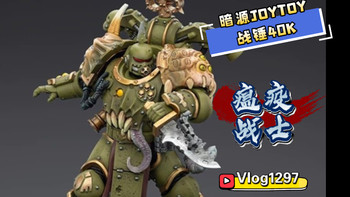 【云战锤1297】暗源JOYTOY战锤40K 死亡守卫 瘟疫战士 配备剧毒之斧和瘟疫毒刃