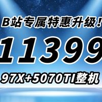 618提前过！97X+5070TI+ADIE颗粒+旗舰原厂TLC固态整机配置推荐