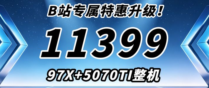 618提前过！97X+5070TI+ADIE颗粒+旗舰原厂TLC固态整机配置推荐