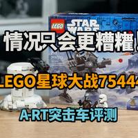 [中配]情况只会更糟💀 | LEGO星球大战75444 AT-RT突击车评测 - Five Lonely Clones