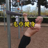 一条毛巾就能锻炼全身，强度大到让你怀疑人生