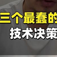 做嵌入式开发，三个最蠢的技术决策