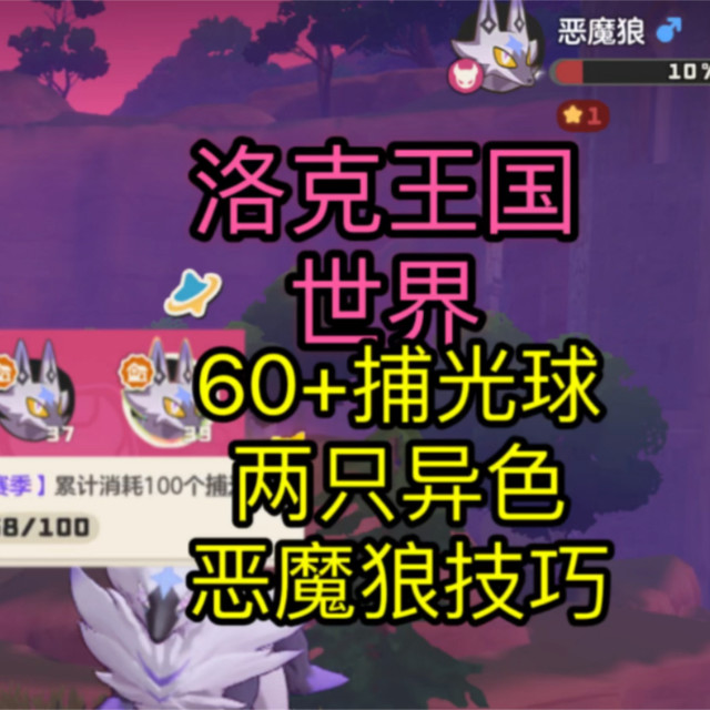 《洛克王国：世界》｜你怎么知道我60捕光球2只异色恶魔狼｜恶魔狼大量出没活动｜异色恶魔狼捕捉技巧攻略