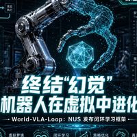 NUS发布World-VLA-Loop：终结幻觉，让机器人在虚拟中进化