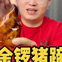 金锣的大猪蹄子品质到底怎么样？