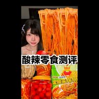 那些网上很火的酸辣零食大测评！！！