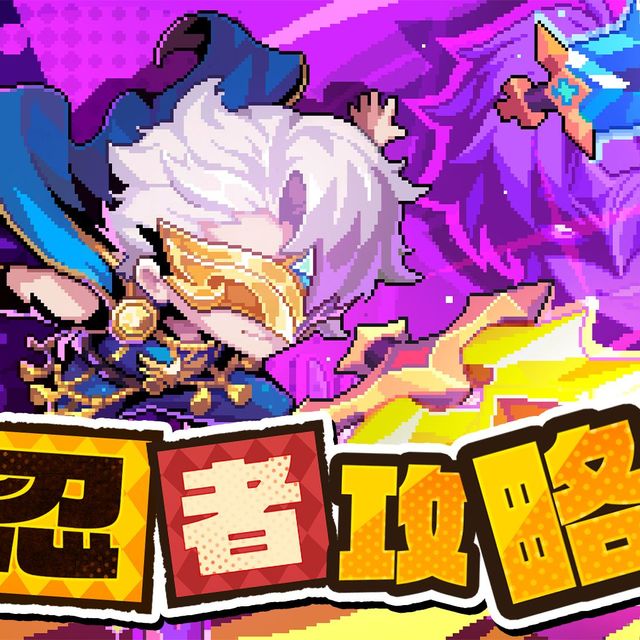 【勇者节】【马戏团BD】【杂技师x忍者】156层群秘境攻略