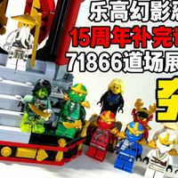 不到三百就能集齐主角团！观赏性也拉满了！乐高幻影忍者71866道场展示台！