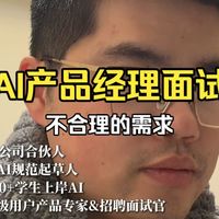 AI产品经理面试 | 不合理的需求