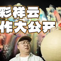 探访浏阳工厂，原来“七彩祥云”烟花是这么造出来的！