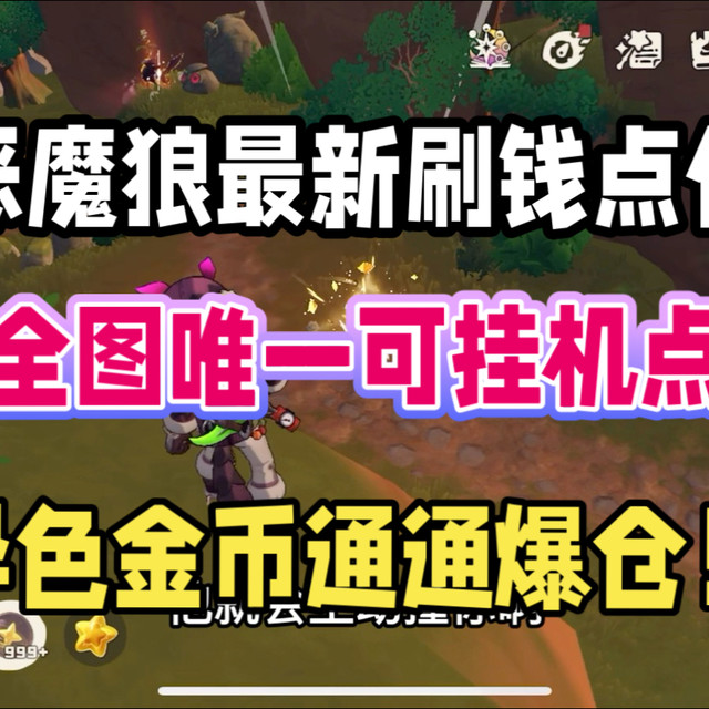 【洛克王国世界】恶魔狼最新刷钱点位来了！！全图唯一可挂机点！！！异色+金币通通爆仓！！！